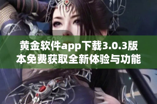 黄金软件app下载3.0.3版本免费获取全新体验与功能介绍