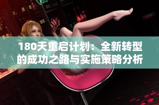 180天重启计划：全新转型的成功之路与实施策略分析