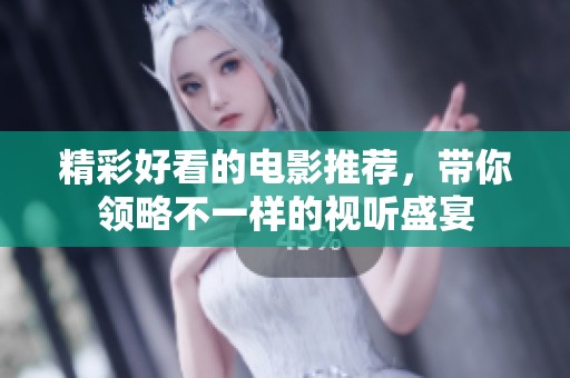 精彩好看的电影推荐，带你领略不一样的视听盛宴