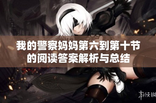 我的警察妈妈第六到第十节的阅读答案解析与总结