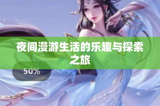 夜间漫游生活的乐趣与探索之旅