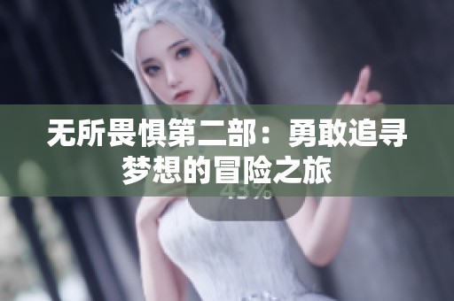 无所畏惧第二部：勇敢追寻梦想的冒险之旅