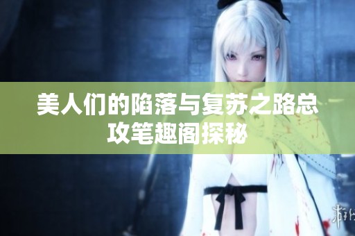 美人们的陷落与复苏之路总攻笔趣阁探秘