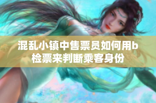 混乱小镇中售票员如何用b检票来判断乘客身份