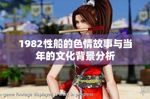 1982性船的色情故事与当年的文化背景分析