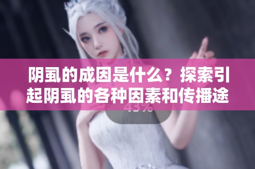 阴虱的成因是什么？探索引起阴虱的各种因素和传播途径