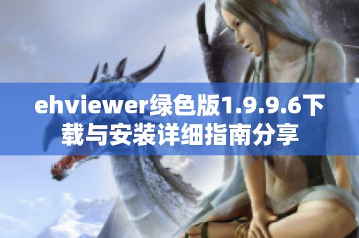ehviewer绿色版1.9.9.6下载与安装详细指南分享