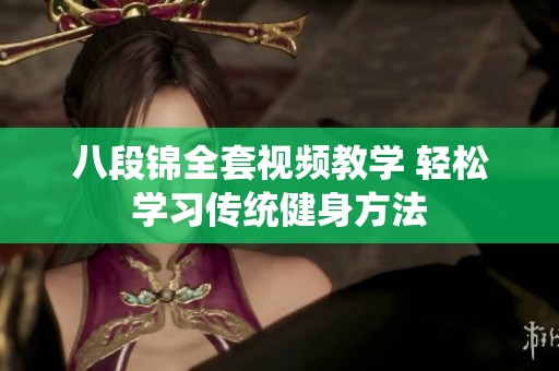 八段锦全套视频教学 轻松学习传统健身方法