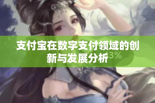 支付宝在数字支付领域的创新与发展分析