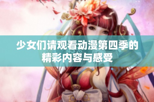 少女们请观看动漫第四季的精彩内容与感受