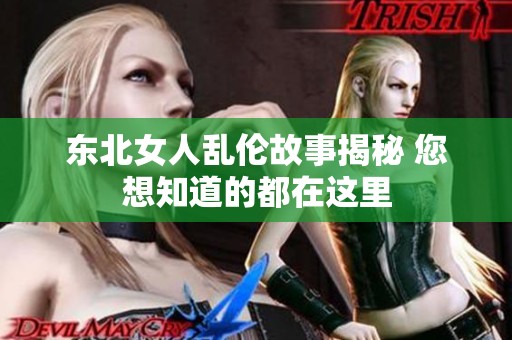 东北女人乱伦故事揭秘 您想知道的都在这里