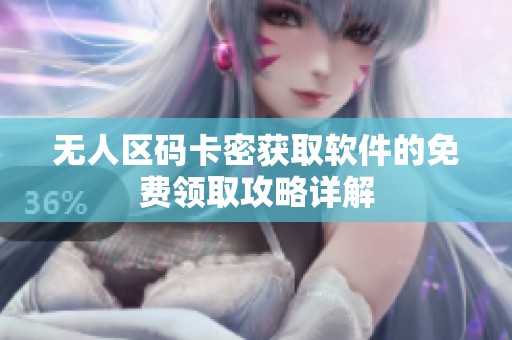 无人区码卡密获取软件的免费领取攻略详解
