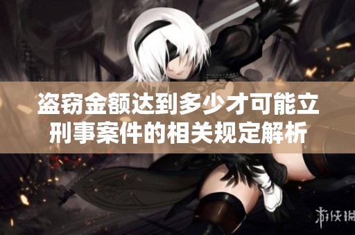 盗窃金额达到多少才可能立刑事案件的相关规定解析