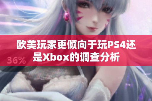 欧美玩家更倾向于玩PS4还是Xbox的调查分析