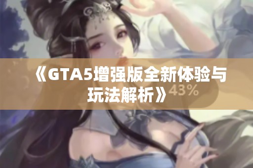 《GTA5增强版全新体验与玩法解析》