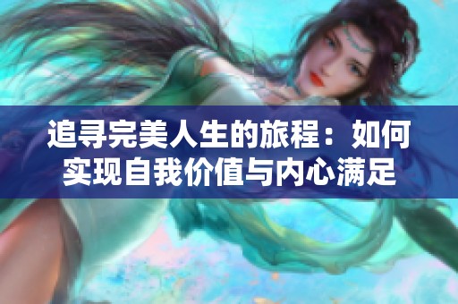 追寻完美人生的旅程：如何实现自我价值与内心满足