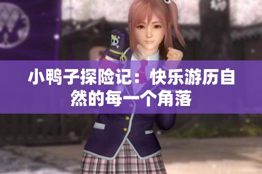 小鸭子探险记：快乐游历自然的每一个角落