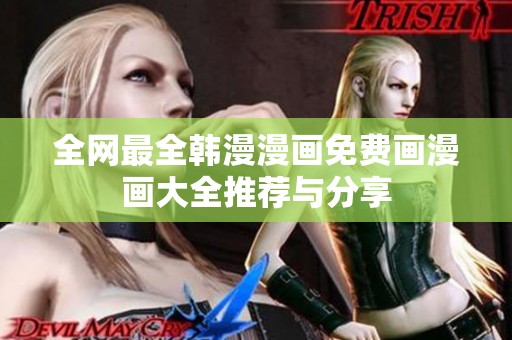 全网最全韩漫漫画免费画漫画大全推荐与分享