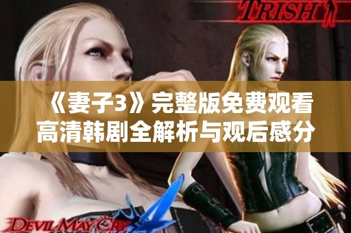 《妻子3》完整版免费观看高清韩剧全解析与观后感分享