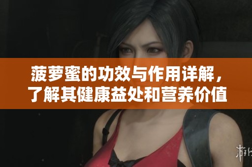 菠萝蜜的功效与作用详解，了解其健康益处和营养价值