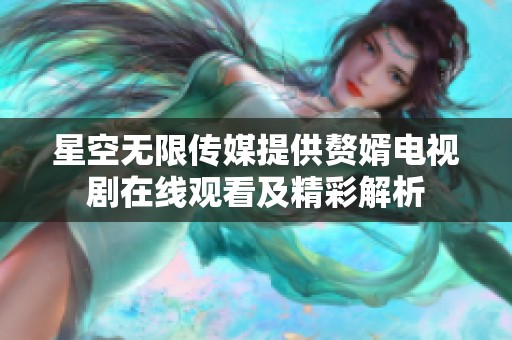星空无限传媒提供赘婿电视剧在线观看及精彩解析