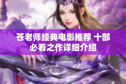 苍老师经典电影推荐 十部必看之作详细介绍