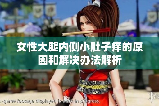 女性大腿内侧小肚子痒的原因和解决办法解析