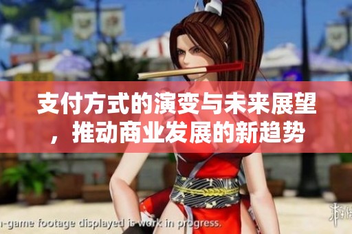 支付方式的演变与未来展望，推动商业发展的新趋势