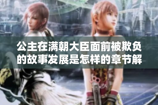 公主在满朝大臣面前被欺负的故事发展是怎样的章节解析