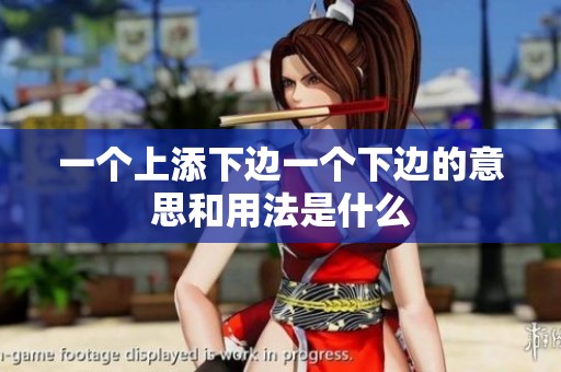 一个上添下边一个下边的意思和用法是什么