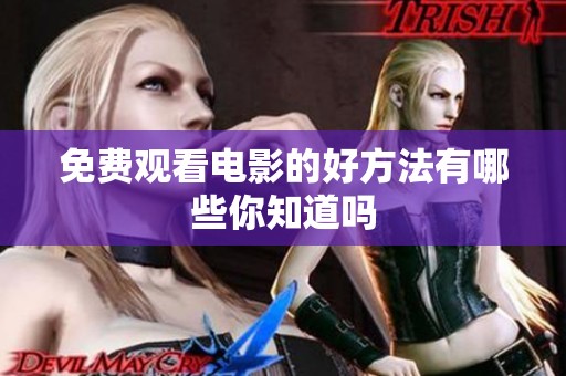 免费观看电影的好方法有哪些你知道吗