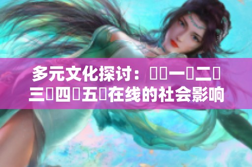 多元文化探讨：亂倫一區二區三區四區五區在线的社会影响与反思