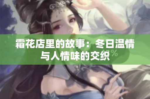 霜花店里的故事：冬日温情与人情味的交织