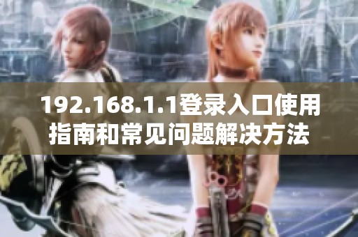192.168.1.1登录入口使用指南和常见问题解决方法