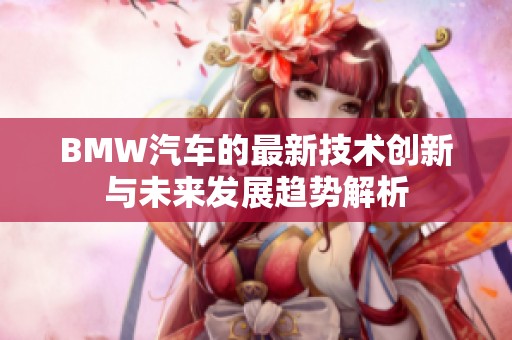 BMW汽车的最新技术创新与未来发展趋势解析