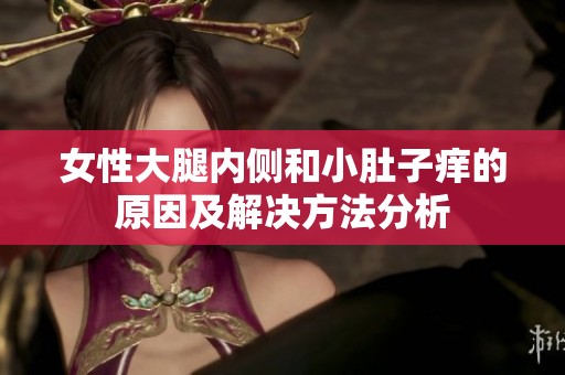 女性大腿内侧和小肚子痒的原因及解决方法分析
