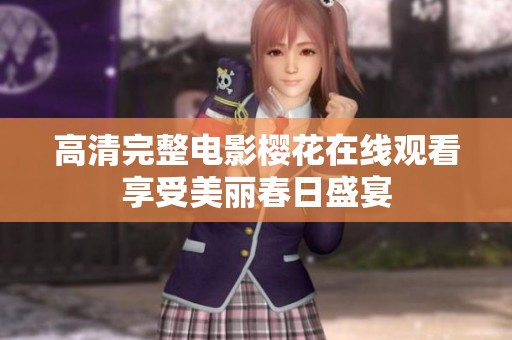 高清完整电影樱花在线观看享受美丽春日盛宴