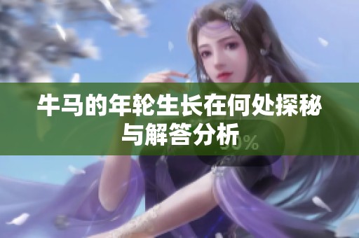 牛马的年轮生长在何处探秘与解答分析