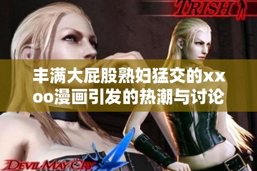 丰满大屁股熟妇猛交的xxoo漫画引发的热潮与讨论