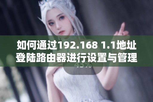 如何通过192.168 1.1地址登陆路由器进行设置与管理