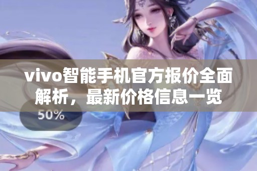 vivo智能手机官方报价全面解析，最新价格信息一览