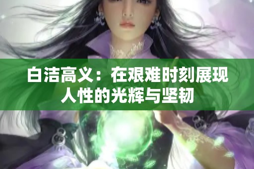 白洁高义：在艰难时刻展现人性的光辉与坚韧