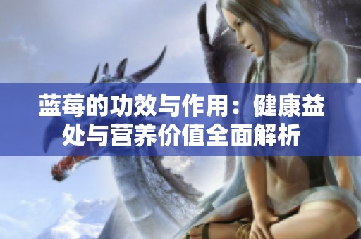 蓝莓的功效与作用：健康益处与营养价值全面解析