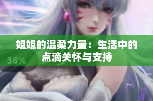 姐姐的温柔力量：生活中的点滴关怀与支持