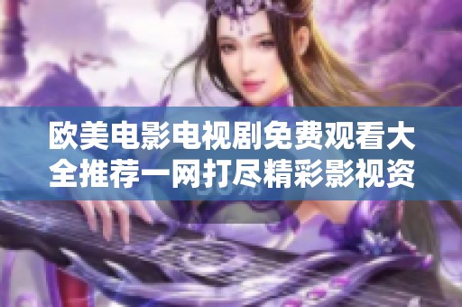 欧美电影电视剧免费观看大全推荐一网打尽精彩影视资源