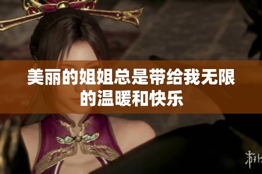 美丽的姐姐总是带给我无限的温暖和快乐