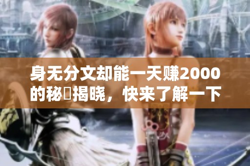 身无分文却能一天赚2000的秘訣揭晓，快来了解一下吧