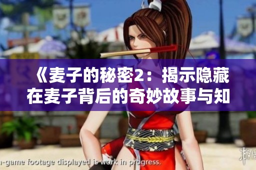 《麦子的秘密2：揭示隐藏在麦子背后的奇妙故事与知识》