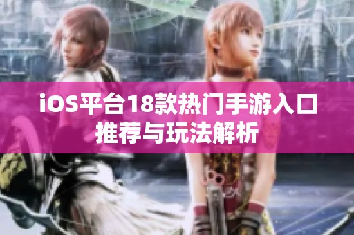 iOS平台18款热门手游入口推荐与玩法解析