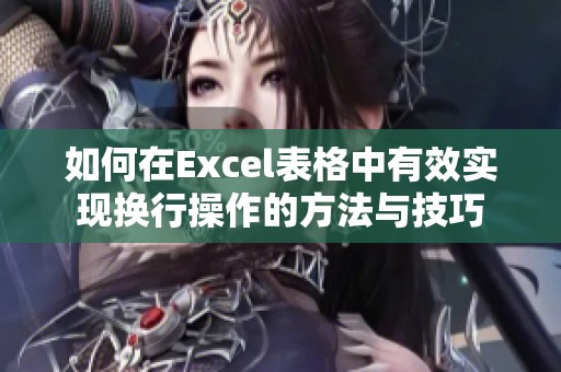 如何在Excel表格中有效实现换行操作的方法与技巧